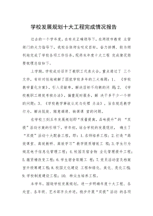 学校发展规划十大工程完成情况报告.docx