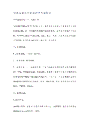 竞赛竞答实施方案小学竞赛竞答活动实施方案集锦.docx