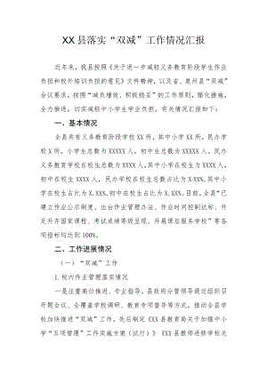 XX县落实“双减”工作情况汇报.docx