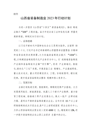 山西省装备制造业2023年行动计划.docx