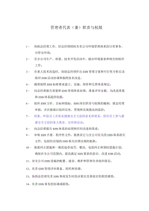 管理者代表（兼）职责与权限.docx