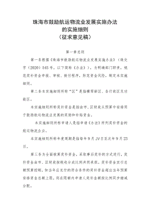 珠海市鼓励航运物流业发展实施办法.docx