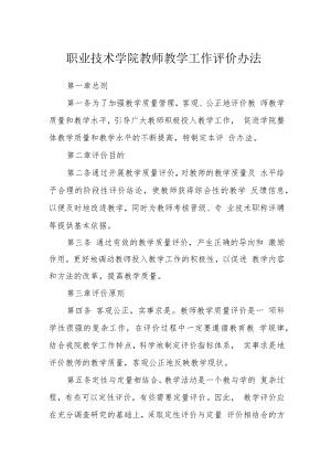 职业技术学院教师教学工作评价办法.docx