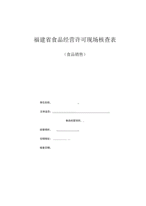 福建省食品经营许可现场核查表.docx