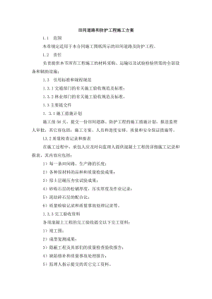 田间道路和防护工程施工方案.docx