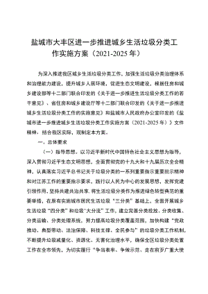 盐城市大丰区进一步推进城乡生活垃圾分类工作实施方案2021-2025年.docx