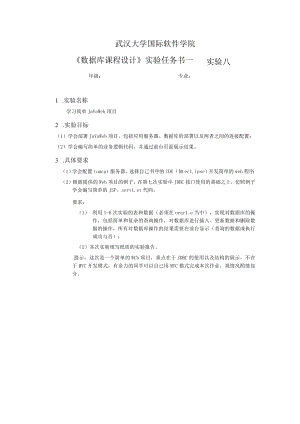 第八次实验报告任务书.docx