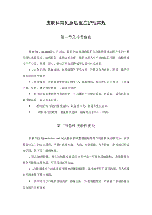 皮肤科常见急危重症护理常规.docx