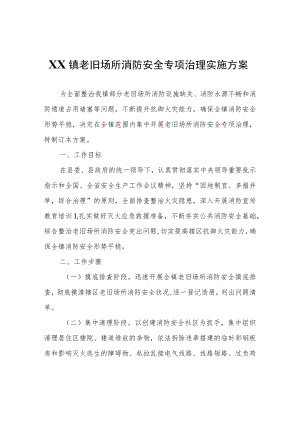 XX镇老旧场所消防安全专项治理实施方案.docx