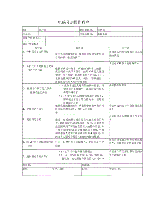 电脑分房操作程序.docx