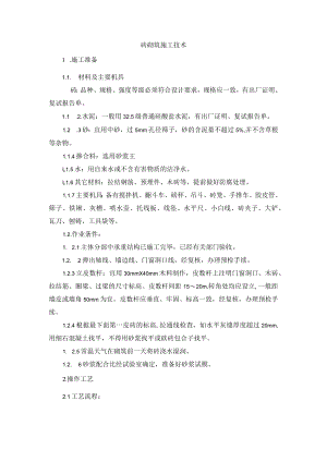 砖砌筑施工技术.docx