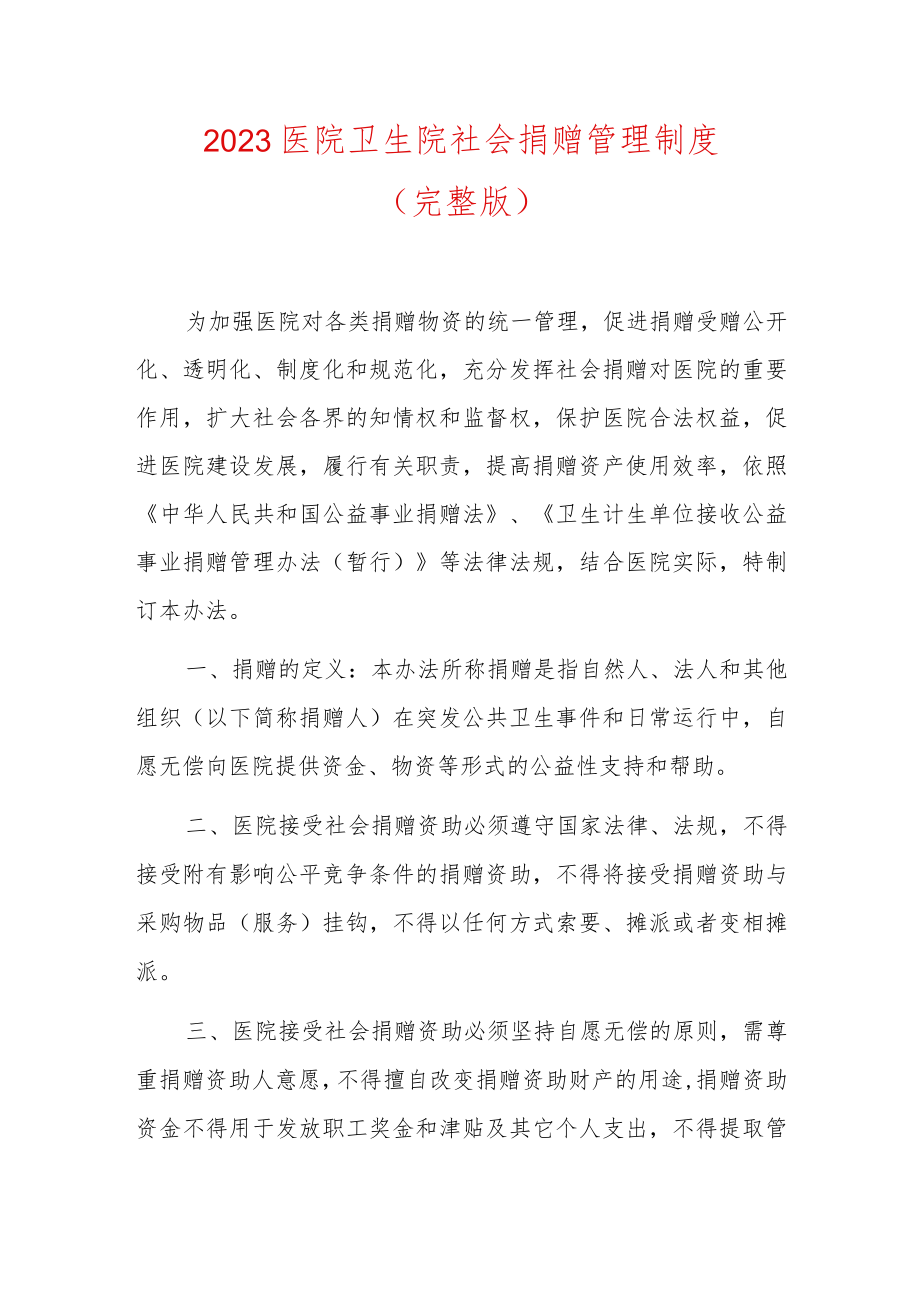 2023医院卫生院社会捐赠管理制度(完整版).docx_第1页