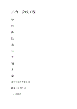 管线拆除专项紧急施工实施方案.docx