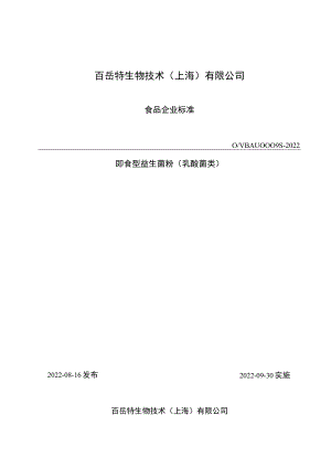 百岳特企标- 即食型益生菌粉（乳酸菌类）.docx