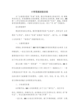 小学双减经验总结.docx