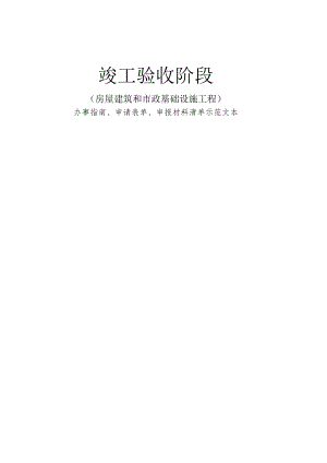 竣工验收阶段.docx