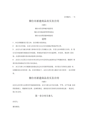 新建商品房买卖合同（现售）（烟台市2021版）.docx