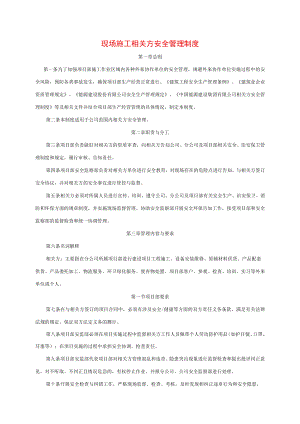 现场施工相关方安全管理制度.docx