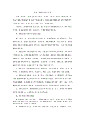 确保工期的技术组织措施.docx