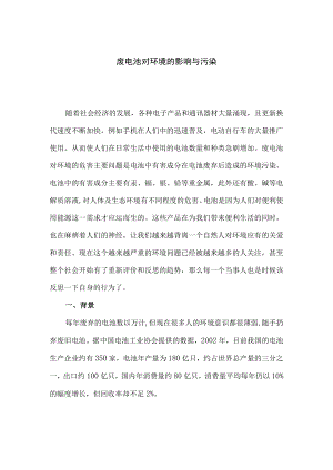 环保专业废电池对环境的影响与污染.docx