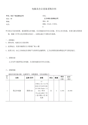 电脑及办公设备采购合同2模板.docx