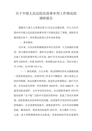 关于中级人民法院民商事审判工作情况的调研报告.docx