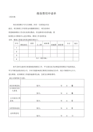 维保费用申请单（房屋维修）.docx