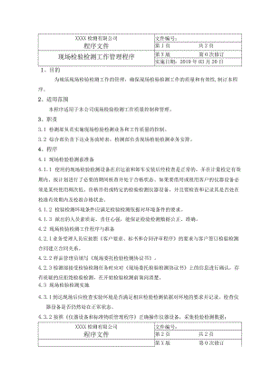 现场检验检测工作管理程序.docx