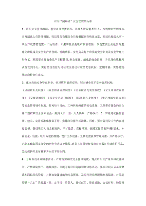 班组“闭环式”安全管理的标准.docx