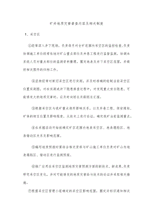 矿井地质灾害普查内容及相关制度.docx