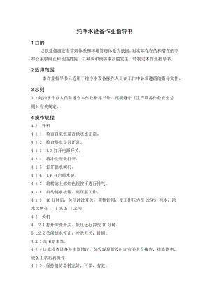 纯净水设备作业指导书.docx