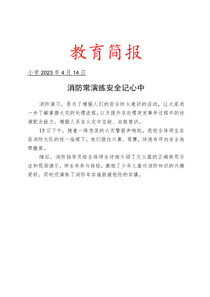 开展消防演练活动简报.docx