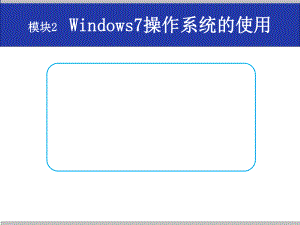 Windows7操作系统.pptx