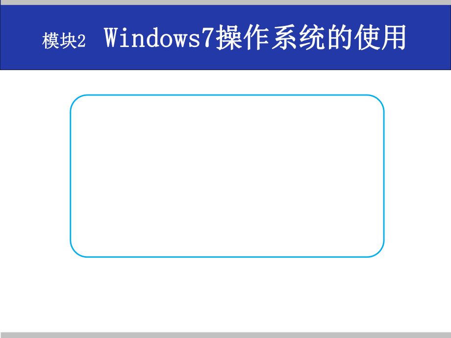 Windows7操作系统.pptx_第1页