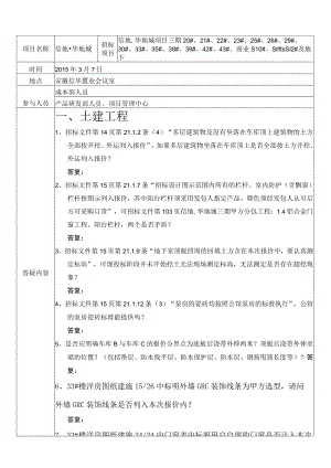 答疑纪要2015.4.7信地.华地城三期总包工程.docx