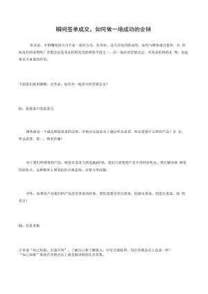 瞬间签单成交如何做一场成功的会销？.docx