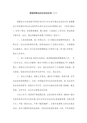 清理和整治论坛活动总结（2篇）.docx