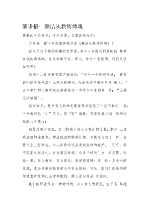 演讲稿：廉洁从教铸师魂.docx