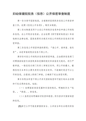 妇幼保健院院务（信息）公开保密审查制度.docx
