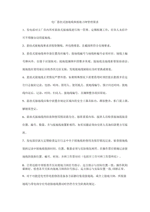 电厂悬挂式接地线和接地刀闸管理要求.docx