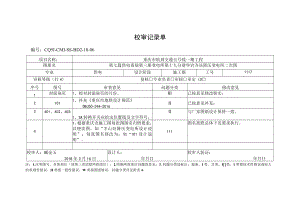 第七篇供电系统第三册变电所 第十九分册 华岩寺站降压变电所二次图审定记录单-设计回复.docx