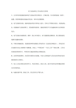 电气设备和电工作业的安全管理.docx