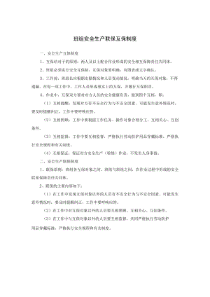 班组安全生产联保互保制度.docx