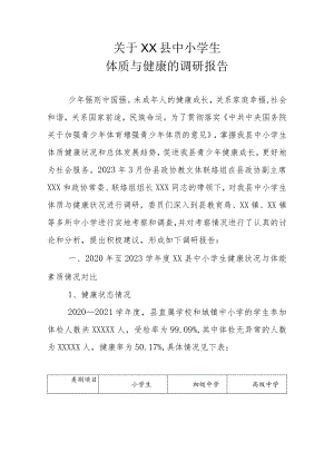 关于XX县中小学生体质与健康的调研报告.docx