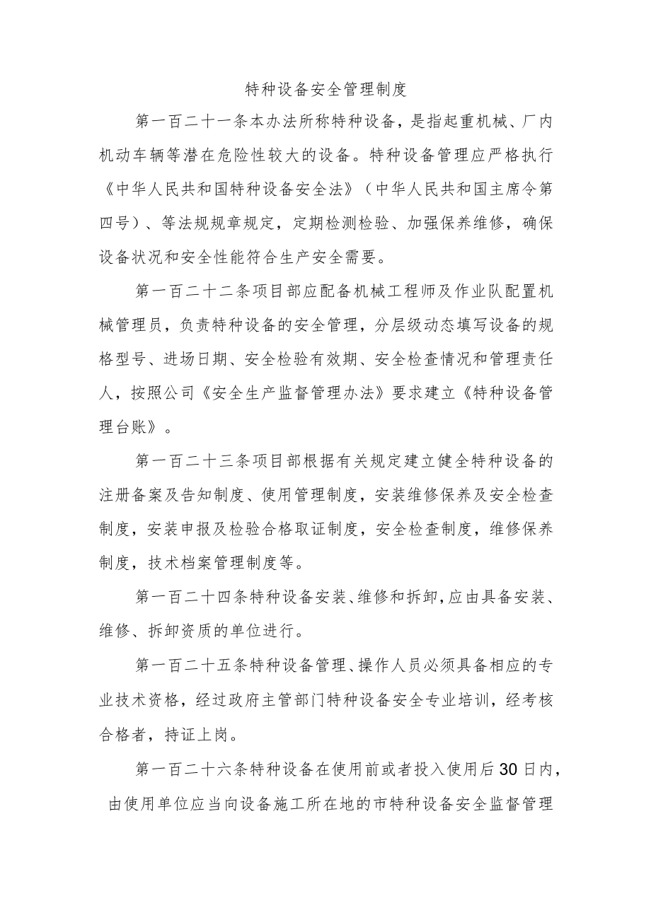 特种设备安全管理制度.docx_第1页