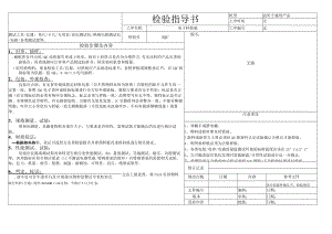 电子料检验指导书.docx