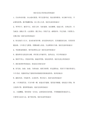 祝好兄弟去单招成功的祝福语.docx