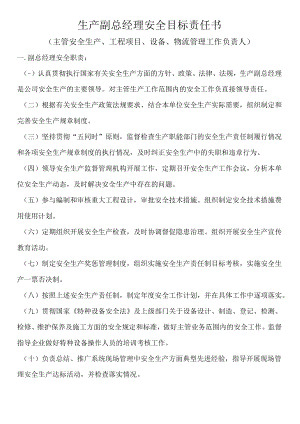 生产副总经理安全目标责任书.docx