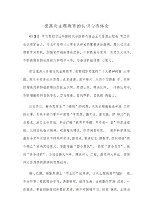 提高对主题教育的认识心得体会.docx