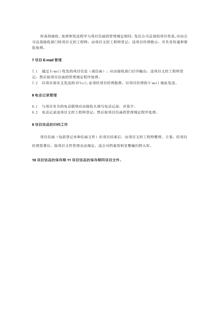 目往来通信管理规定.docx_第2页